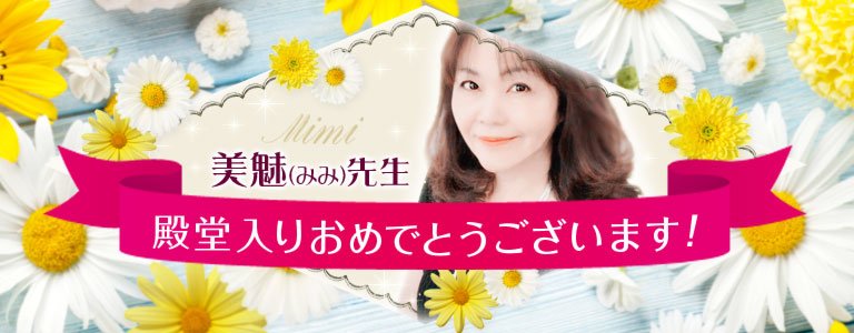 美魅先生殿堂入り